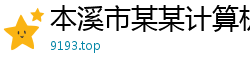 本溪市某某计算机制造厂